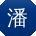 潘军er